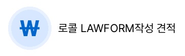 로콜 LAWFORM작성 견적